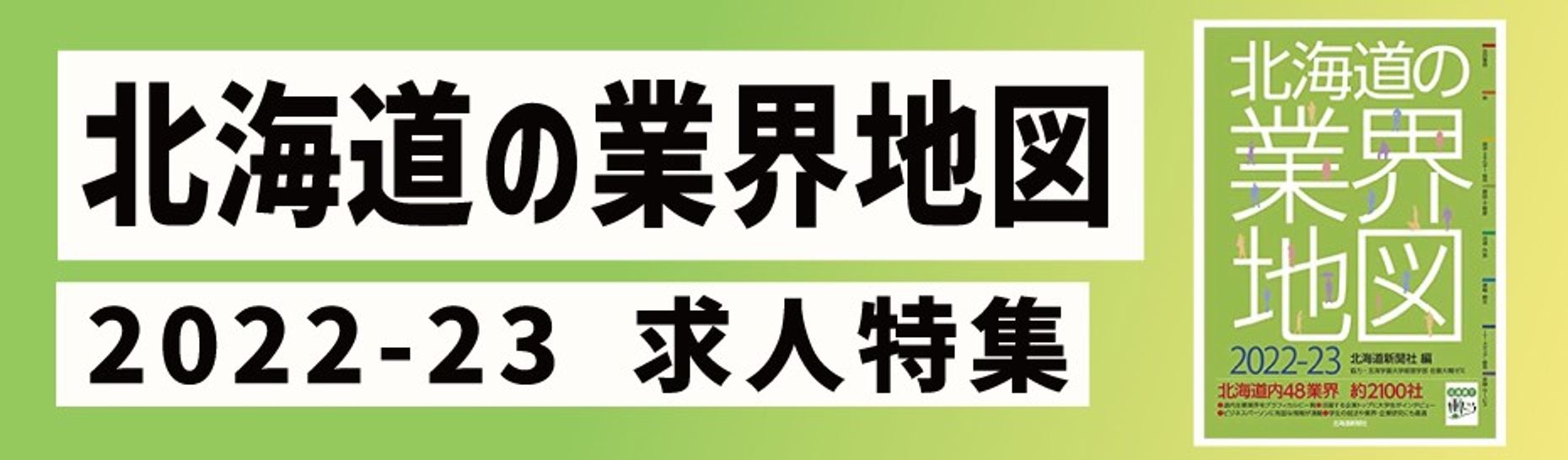 北海道の業界地図22 23 求人特集の札幌 北海道求人 転職情報 札幌 北海道の求人 転職ならジョブアンテナ北海道 北海道の業界地図22 23 求人特集の札幌 北海道求人 転職情報 札幌 北海道の求人 転職ならジョブアンテナ北海道