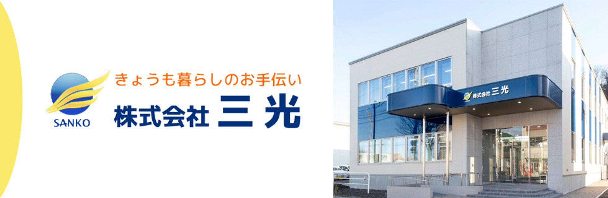 株式会社 三光 求人情報 | 札幌・北海道の求人・転職ならジョブアンテナ北海道