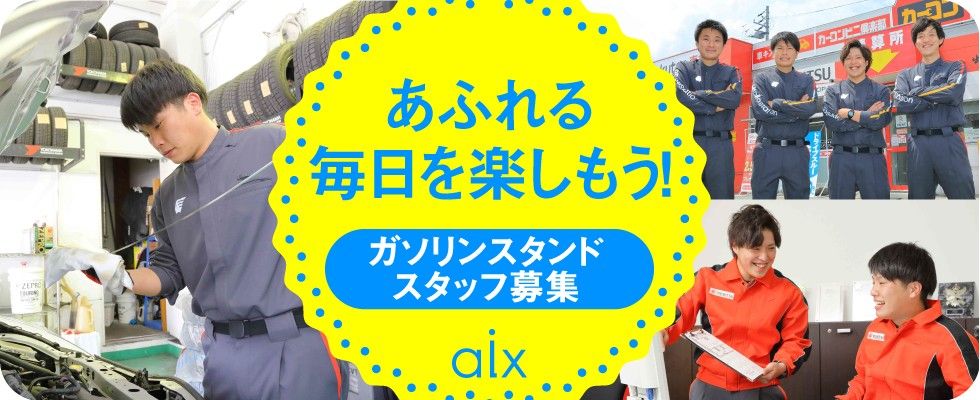 株式会社 アイックス ガソリンスタンドスタッフの求人情報 札幌 北海道の求人 転職ならジョブアンテナ北海道