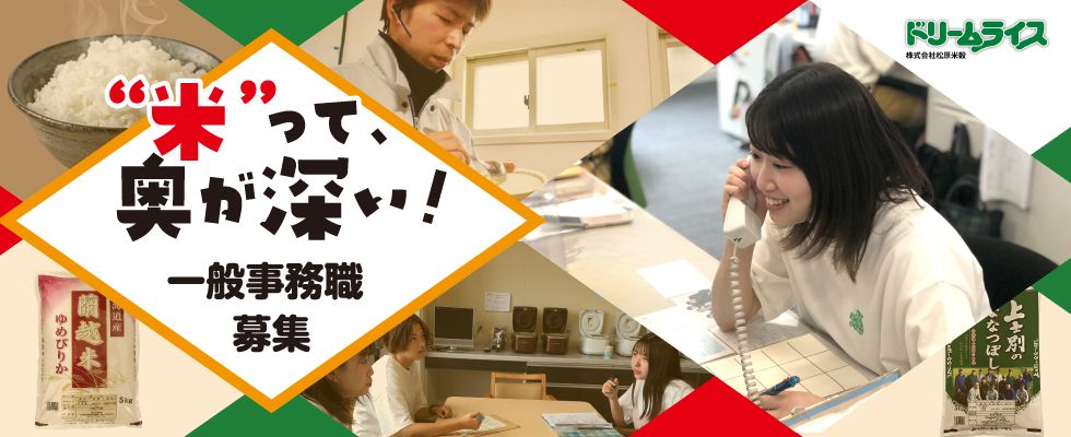 株式会社 松原米穀 一般事務職の求人情報 札幌 北海道の求人 転職ならジョブアンテナ北海道