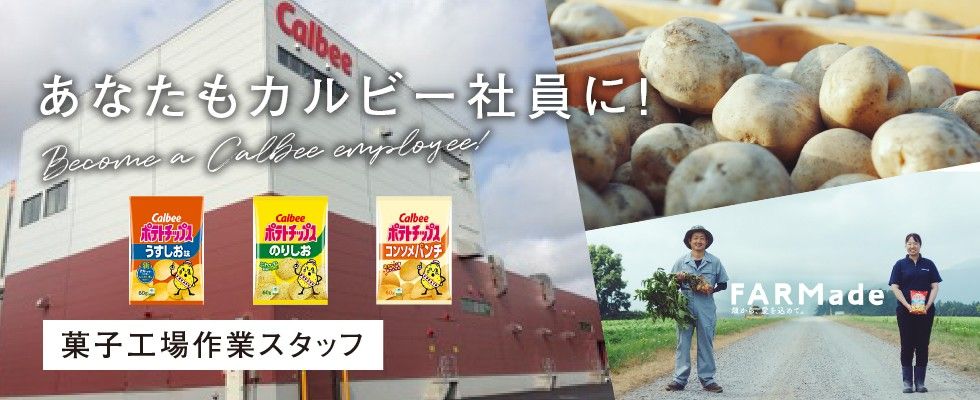 カルビー株式会社 北海道工場 スナック菓子製造工場の庶務業務と見学案内の求人情報 札幌 北海道の求人 転職ならジョブアンテナ北海道