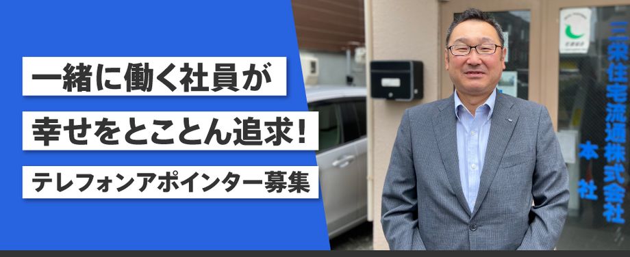 三栄住宅流通株式会社の会社情報 札幌 北海道の求人 転職ならジョブアンテナ北海道