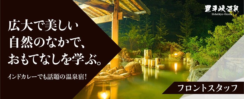 豊平峡温泉熱研株式会社 フロントスタッフの求人情報 札幌 北海道の求人 転職ならジョブアンテナ北海道