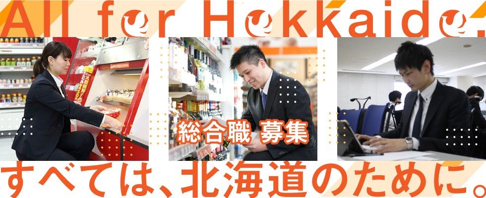 株式会社セコマ セコマグループ セコマ 総合職の求人情報 札幌 北海道の求人 転職ならジョブアンテナ北海道