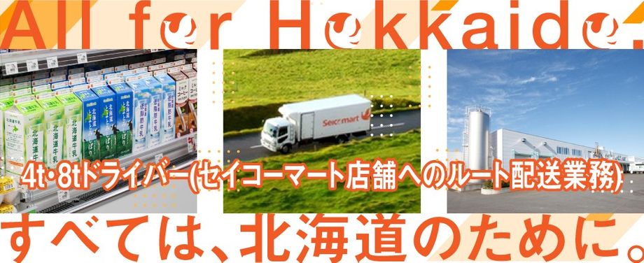 株式会社セコマ セコマグループ の会社情報 札幌 北海道の求人 転職ならジョブアンテナ北海道