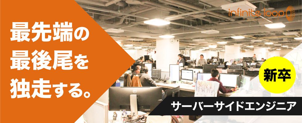 株式会社インフィニットループ サーバーサイドエンジニアの求人情報 札幌 北海道の求人 転職ならジョブアンテナ北海道