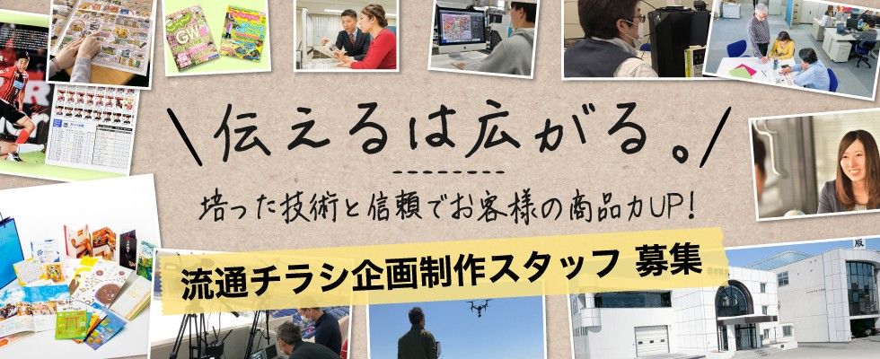 株式会社 須田製版 流通チラシ企画制作スタッフ デザイン Dtpオペレーター の求人情報 札幌 北海道の求人 転職ならジョブアンテナ北海道